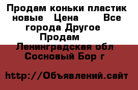Продам коньки пластик новые › Цена ­ 1 - Все города Другое » Продам   . Ленинградская обл.,Сосновый Бор г.